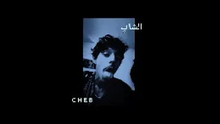 [8D AUDIO] الشاب - Cheb | T R A S H - كوتوكوتو ( S L O W E D + R E V E R B )