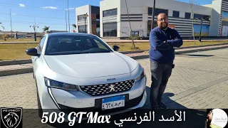 Peugeot 508 GT max -  الأسد الفرنسي