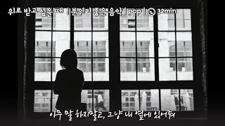 [playlist] 잔잔한 팝송이 듣고 싶을때 추천곡 | 잠깐 아무 생각 없이 있어도 괜찮아👍