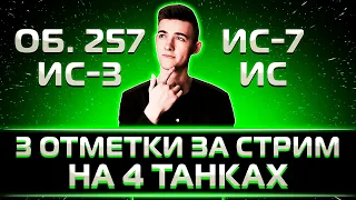 "НИКТО В МЕНЯ НЕ ВЕРИЛ, А Я СДЕЛАЛ" КЛУМБА СДЕЛАЛ 3 ОТМТКИ ЗА СТРИМ НА 4 ТАНКАХ