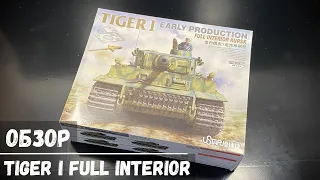 Обзор: Тяжелый танк Tiger I Early Production "UStar" 1/48 (Интерьер здесь)