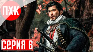 RISE OF THE RONIN Прохождение 6 ᐅ На острие лезвия.