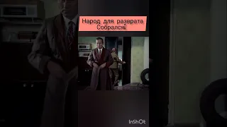 Народ для разврата собрался!— х/ф «Калина красная»