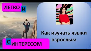 КАК ВЗРОСЛОМУ ИЗУЧАТЬ ЯЗЫКИ? Знать особенности процесса + осознанный подход. #английскийэффективно