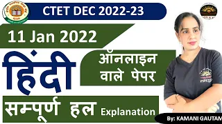 CTET Dec 2022 | CTET 2022 हिंदी पेपर का विश्लेषण (11 Jan 2022)| CTET  Hindi  PYQs Solution by Kamani