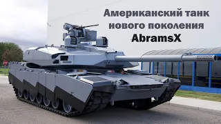 Американский танк нового поколения AbramsX