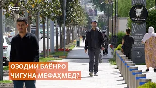 Озодии баёнро чигуна мефаҳмед?