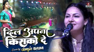 दिल अपना किसको दे कोई दिलदार तो मिले गजल डिंपल भूमि | Dimple Bhumi ghazal live stage show 2023