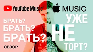 Обзор YouTube Music – Хлеб без масла! / Убийца Apple Музыки?