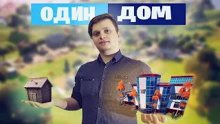 ОДИН ДОМ НА ВСЮ КАТКУ * ЧЕЛЛЕНДЖ * ФОРТНАЙТ