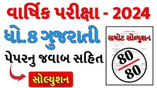 Dhoran 8 Gujarati Varshik pariksha paper solution 2024 | Std 8 gujarati varshik Pariksha paper