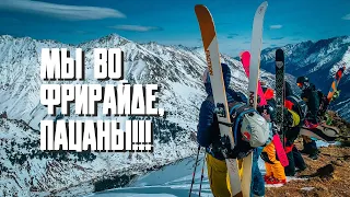 Мы во фрирайде, пацаны!