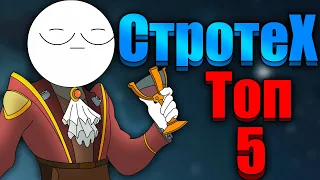 САМЫЕ ЛУЧШИЕ СТРАТЕГИИ - ТОП 5