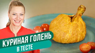 КУРИНАЯ ГОЛЕНЬ В ТЕСТЕ! Идеальное Блюдо для Нового Года 2023