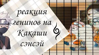 🌹реакция генинов на Какаши сэнсэй🦋🌹_(๑•﹏•)