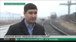 Завершено строительство участка Жезказган-Саксаульская