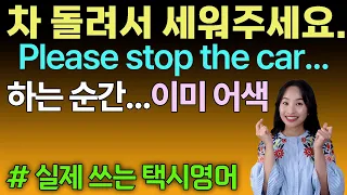 택시에서 당당하게 영어로 말하는 방법ㅣ여행영어ㅣ원어민 회화ㅣ바로 쓰는 영어