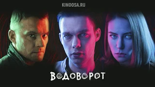 Водоворот 2020 смотреть премьеру сериала 27 июня на КиноПоиск HD (8 серий)