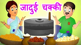 जादुई चक्की | Jadui Chakki | Hindi Stories with Moral by Jingle Toons