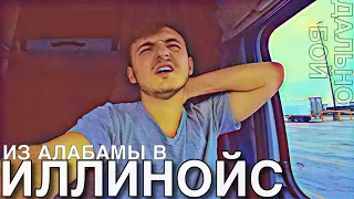 Снёс мусорный бак | Шея не шевелится | Дальнобой по США | DAY 9.2