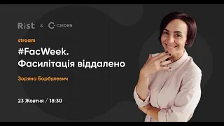 #FacWeek. Фасилітація віддалено (Зоряна Борбулевич)