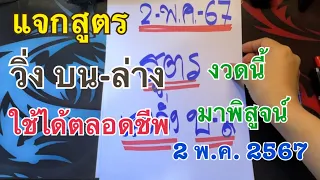 แจกสูตรเลขวิ่ง บน-ล่าง ใช้ได้ตลอดชีพ งวดนี้มาพิสูจน์ 2/5/2567