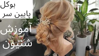 آموزش شینیون بوکل پایین سر❤️Bunch chignon training at the bottom of the head