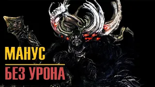 Манус Отец Бездны БЕЗ УРОНА | Dark Souls