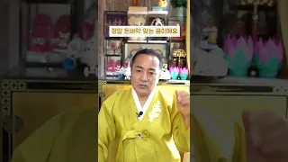 무속인이 뽑은 돈벼락 맞는 꿈 #shorts