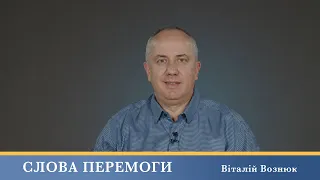 Слова Перемоги | Віталій Вознюк (07.05.2024)