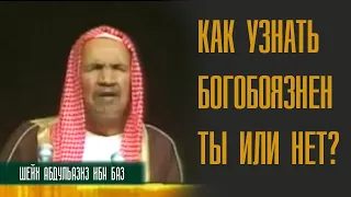 Шейх Абдуль Азиз ибн Баз. Как человеку узнать, он богобоязненный или нет?