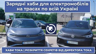 Зарядні хаби для електромобілів на трасах по всій Україні | Хаби мережі TOKA | Розкриття секретів