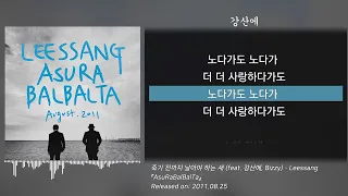 리쌍(LeeSSang) - 죽기 전까지 날아야 하는 새 (To. Bizzy) (Feat. 강산에, Bizzy) (가사/lyrics)