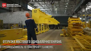 Отгрузка однобалочного мостового крана гп 10 тонн