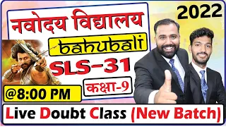 SLS 31 | Navodaya Exam 2022 - Class 9 (JNVST - 2022) Special Live Session By All Rounder BSS