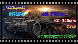 WOT l AE Phase 3 Отметки.Лучший ТТ ВОТ?Топовое ПРОБИТИЕ 340мм ЭТАП-3