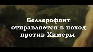 Беллерофонт отправляется в поход против Химеры  Иванов А. А. описание картины