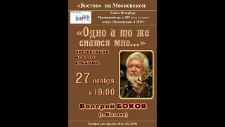 Валерий Боков в "Востоке" на Московском, 189. 27.11.2019.