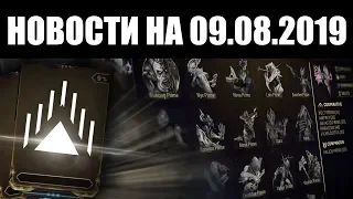 Warframe | Новости 📣 | Изменение 22 АУГМЕНТОВ, начало ТРЕТЬЕГО эпизода и геймплей ШАЗИН 🎸