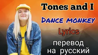 Dance monkey–Tones and I (Lyrics)+перевод на русский