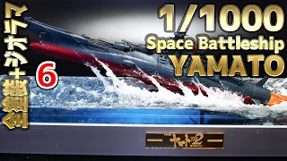 【宇宙戦艦ヤマト プラモデル】宇宙戦艦ヤマト2202 組立・塗装・離水ジオラマ 6