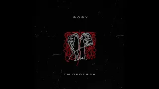 ROBY - Ты просила