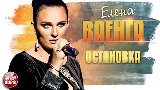 ЕЛЕНА ВАЕНГА ✬ ОСТАНОВКА ✮ LIVE ✮ ELENA VAENGA ✮ STOP