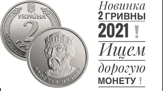 НОВИНКА❗️2 гривны 2021 года❗️Ищем дорогую монету Украины‼️