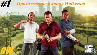 GTA 5 Полное Прохождение с Johny Walkerom #1