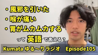 「不調」を表せるフレーズを沢山紹介！！これで風邪を引いも大丈夫！？🤧Kumata ゆる〜りラジオ Episode105