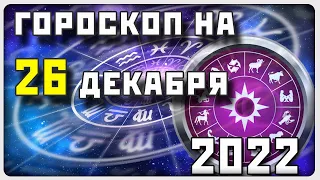 ГОРОСКОП НА 26 ДЕКАБРЯ 2022 ГОДА / Отличный гороскоп на каждый день / #гороскоп