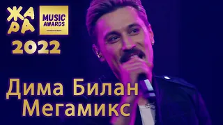 Дима Билан - Мегамикс - Премия ЖАРА MUSIC AWARDS 2022 - 17.05.2022