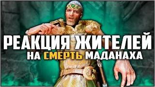 Skyrim ٠ Реакция Жителей Маркарта на Смерть Маданаха