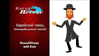 Урок народного танца - Еврейский танец №1